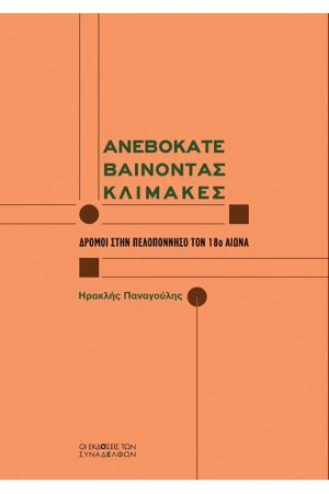 ΑΝΕΒΟΚΑΤΕΒΑΙΝΟΝΤΑΣ ΚΛΙΜΑΚΕΣ