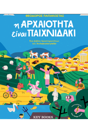 Η ΑΡΧΑΙΟΤΗΤΑ ΕΙΝΑΙ ΠΑΙΧΝΙΔΑΚΙ Η ΑΡΧΑΙΟΤΗΤΑ ΕΙΝΑΙ ΠΑΙΧΝΙΔΑΚΙ