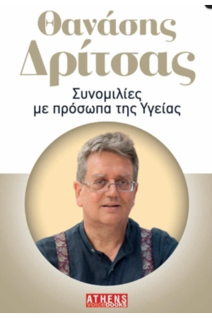 ΣΥΝΟΜΙΛΙΕΣ ΜΕ ΠΡΟΣΩΠΑ ΤΗΣ ΥΓΕΙΑΣ ΣΥΝΟΜΙΛΙΕΣ ΜΕ ΠΡΟΣΩΠΑ ΤΗΣ ΥΓΕΙΑΣ