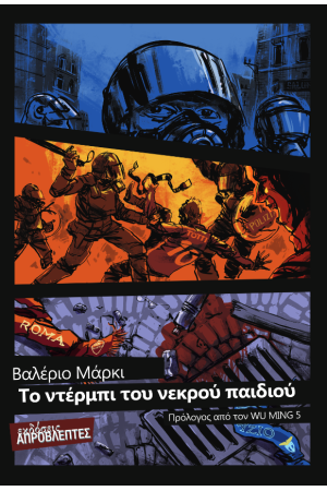 ΤΟ ΝΤΕΡΜΠΙ ΤΟΥ ΝΕΚΡΟΥ ΠΑΙΔΙΟΥ