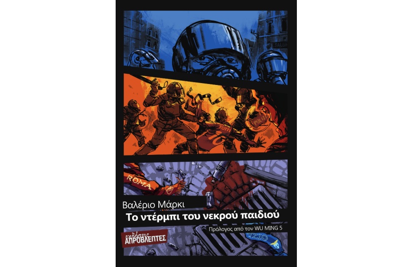 ΤΟ ΝΤΕΡΜΠΙ ΤΟΥ ΝΕΚΡΟΥ ΠΑΙΔΙΟΥ