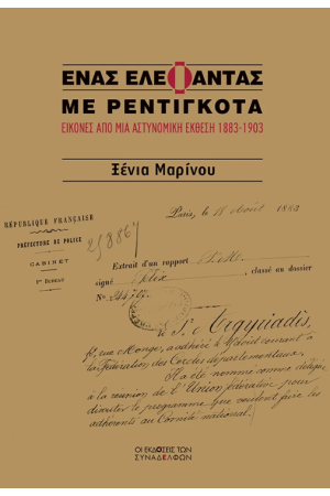 ΕΝΑΣ ΕΛΕΦΑΝΤΑΣ ΜΕ ΡΕΝΤΙΓΚΟΤΑ