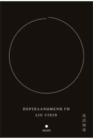 ΠΕΡΙΠΛΑΝΩΜΕΝΗ ΓΗ