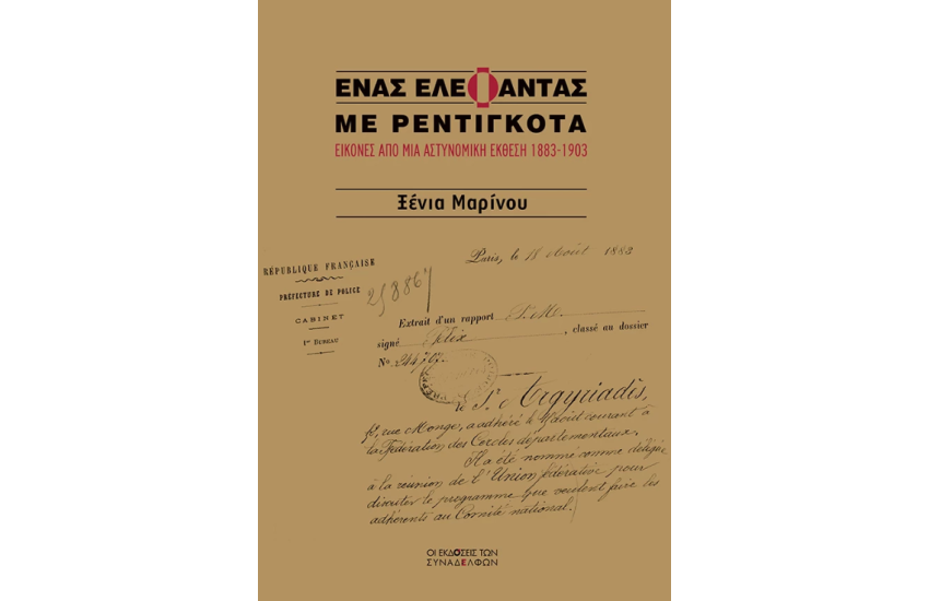 ΕΝΑΣ ΕΛΕΦΑΝΤΑΣ ΜΕ ΡΕΝΤΙΓΚΟΤΑ