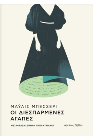 ΟΙ ΔΙΕΣΠΑΡΜΕΝΕΣ ΑΓΑΠΕΣ