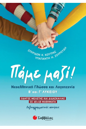 Πάμε μαζί! Νεοελληνική Γλώσσα και Λογοτεχνία Β' και Γ' Λυκείου ΠΑΜΕ ΜΑΖΙ! ΝΕΟΕΛΛΗΝΙΚΗ ΓΛΩΣΣΑ ΚΑΙ ΛΟΓΟΤΕΧΝΙΑ Β΄ΚΑΙ Γ΄ ΛΥΚΕΙΟΥ