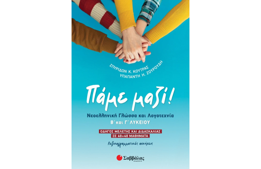 Πάμε μαζί! Νεοελληνική Γλώσσα και Λογοτεχνία Β' και Γ' Λυκείου ΠΑΜΕ ΜΑΖΙ! ΝΕΟΕΛΛΗΝΙΚΗ ΓΛΩΣΣΑ ΚΑΙ ΛΟΓΟΤΕΧΝΙΑ Β΄ΚΑΙ Γ΄ ΛΥΚΕΙΟΥ
