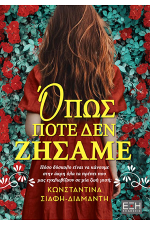 ΟΠΩΣ ΠΟΤΕ ΔΕΝ ΖΗΣΑΜΕ