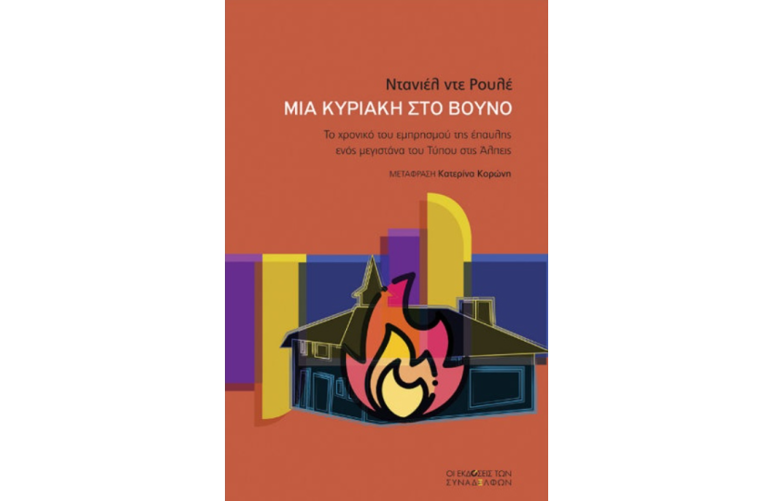 ΜΙΑ ΚΥΡΙΑΚΗ ΣΤΟ ΒΟΥΝΟ