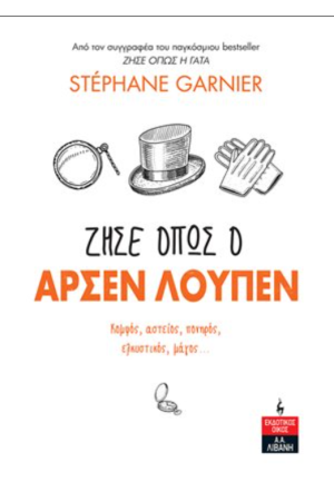ΖΗΣΕ ΟΠΩΣ Ο ΑΡΣΕΝ ΛΟΥΠΕΝ