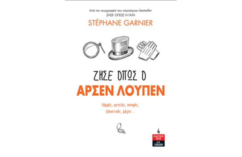 ΖΗΣΕ ΟΠΩΣ Ο ΑΡΣΕΝ ΛΟΥΠΕΝ