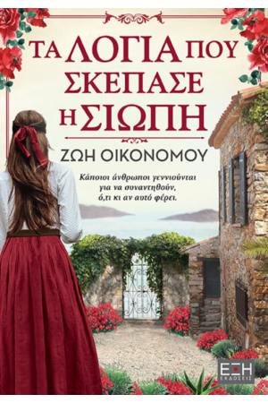 ΤΑ ΛΟΓΙΑ ΠΟΥ ΣΚΕΠΑΣΕ Η ΣΙΩΠΗ