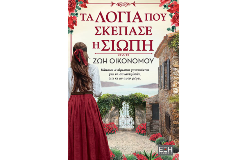 ΤΑ ΛΟΓΙΑ ΠΟΥ ΣΚΕΠΑΣΕ Η ΣΙΩΠΗ