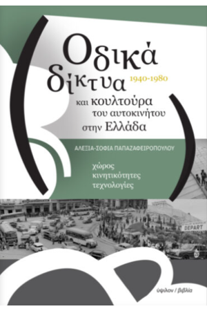 ΟΔΙΚΑ ΔΙΚΤΥΑ ΚΑΙ ΚΟΥΛΤΟΥΡΑ ΤΟΥ ΑΥΤΟΚΙΝΗΤΟΥ ΣΤΗΝ ΕΛΛΑΔΑ, 1940-1980