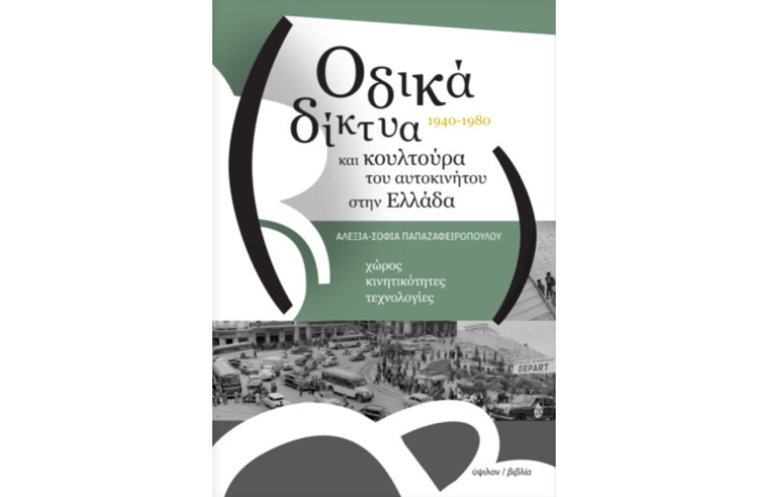 ΟΔΙΚΑ ΔΙΚΤΥΑ ΚΑΙ ΚΟΥΛΤΟΥΡΑ ΤΟΥ ΑΥΤΟΚΙΝΗΤΟΥ ΣΤΗΝ ΕΛΛΑΔΑ, 1940-1980