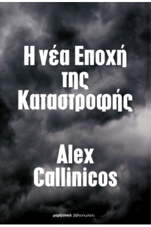 Η ΝΕΑ ΕΠΟΧΗ ΤΗΣ ΚΑΤΑΣΤΡΟΦΗΣ