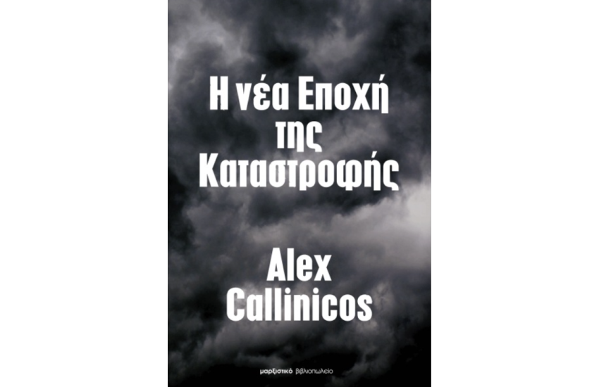 Η ΝΕΑ ΕΠΟΧΗ ΤΗΣ ΚΑΤΑΣΤΡΟΦΗΣ