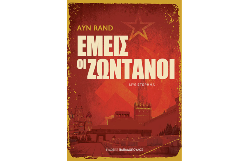 ΕΜΕΙΣ ΟΙ ΖΩΝΤΑΝΟΙ