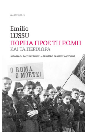 ΠΟΡΕΙΑ ΠΡΟΣ ΤΗ ΡΩΜΗ ΚΑΙ ΤΑ ΠΕΡΙΧΩΡΑ