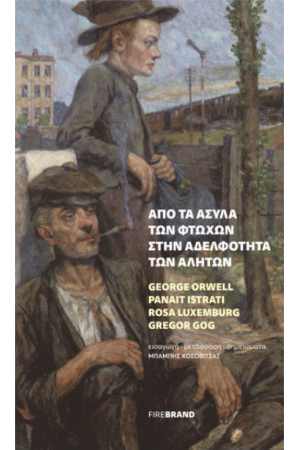 ΑΠΟ ΤΑ ΑΣΥΛΑ ΤΩΝ ΦΤΩΧΩΝ ΣΤΗΝ ΑΔΕΛΦΟΤΗΤΑ ΤΩΝ ΑΛΗΤΩΝ