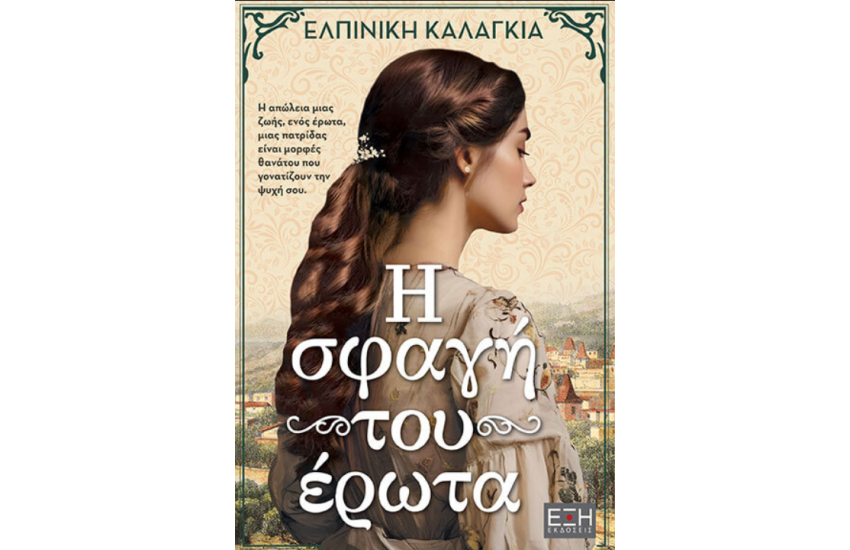 Η ΣΦΑΓΗ ΤΟΥ ΕΡΩΤΑ