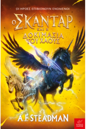 Ο ΣΚΑΝΤΑΡ ΚΑΙ Η ΔΟΚΙΜΑΣΙΑ ΤΟΥ ΧΑΟΥΣ