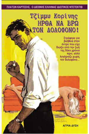 ΤΖΙΜΜΥ ΚΟΡΙΝΗΣ ΗΡΘΑ ΝΑ ΒΡΩ ΤΟΝ ΔΟΛΟΦΟΝΟ ΤΖΙΜΜΥ ΚΟΡΙΝΗΣ ΗΡΘΑ ΝΑ ΒΡΩ ΤΟΝ ΔΟΛΟΦΟΝΟ