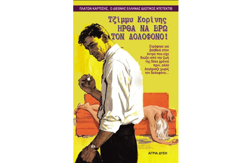 ΤΖΙΜΜΥ ΚΟΡΙΝΗΣ ΗΡΘΑ ΝΑ ΒΡΩ ΤΟΝ ΔΟΛΟΦΟΝΟ