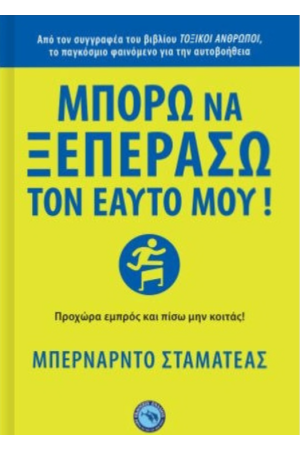 ΜΠΟΡΩ ΝΑ ΞΕΠΕΡΑΣΩ ΤΟΝ ΕΑΥΤΟ ΜΟΥ