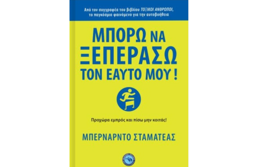 ΜΠΟΡΩ ΝΑ ΞΕΠΕΡΑΣΩ ΤΟΝ ΕΑΥΤΟ ΜΟΥ