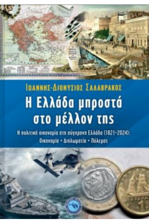 Η ΕΛΛΑΔΑ ΜΠΡΟΣΤΑ ΣΤΟ ΜΕΛΛΟΝ ΤΗΣ