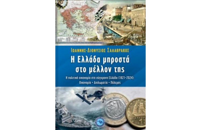 Η ΕΛΛΑΔΑ ΜΠΡΟΣΤΑ ΣΤΟ ΜΕΛΛΟΝ ΤΗΣ