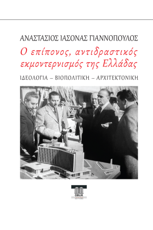 Ο ΕΠΙΠΟΝΟΣ, ΑΝΤΙΔΡΑΣΤΙΚΟΣ ΕΚΜΟΝΤΕΡΝΙΣΜΟΣ ΤΗΣ ΕΛΛΑΔΟΣ