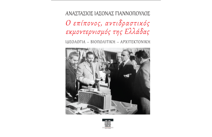 Ο ΕΠΙΠΟΝΟΣ, ΑΝΤΙΔΡΑΣΤΙΚΟΣ ΕΚΜΟΝΤΕΡΝΙΣΜΟΣ ΤΗΣ ΕΛΛΑΔΟΣ