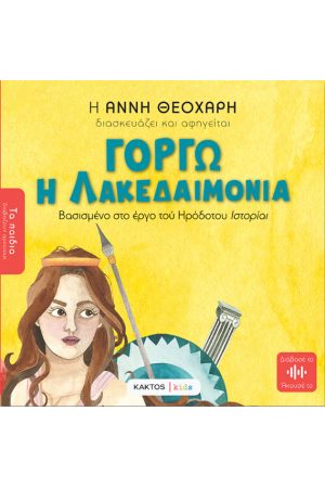 ΓΟΡΓΩ Η ΛΑΚΕΔΑΙΜΟΝΙΑ ΤΟΥ ΗΡΟΔΟΤΟΥ