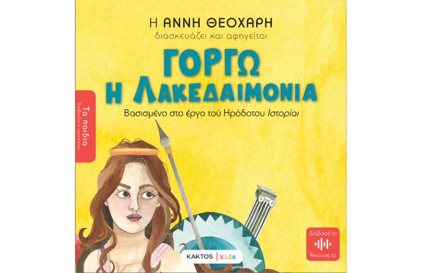 ΓΟΡΓΩ Η ΛΑΚΕΔΑΙΜΟΝΙΑ ΤΟΥ ΗΡΟΔΟΤΟΥ