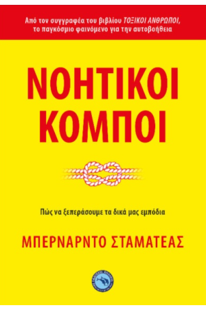 ΝΟΗΤΙΚΟΙ ΚΟΜΠΟΙ