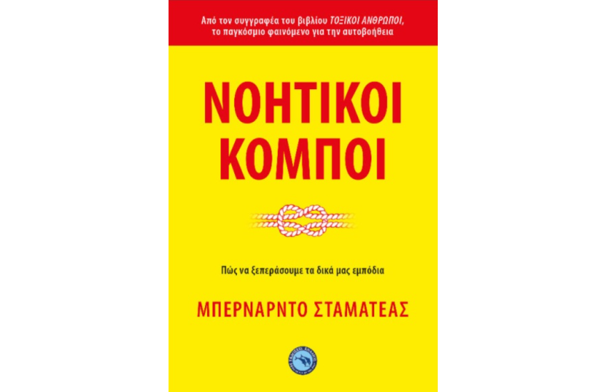 ΝΟΗΤΙΚΟΙ ΚΟΜΠΟΙ