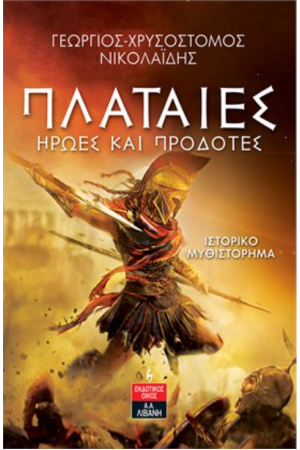 ΠΛΑΤΑΙΕΣ