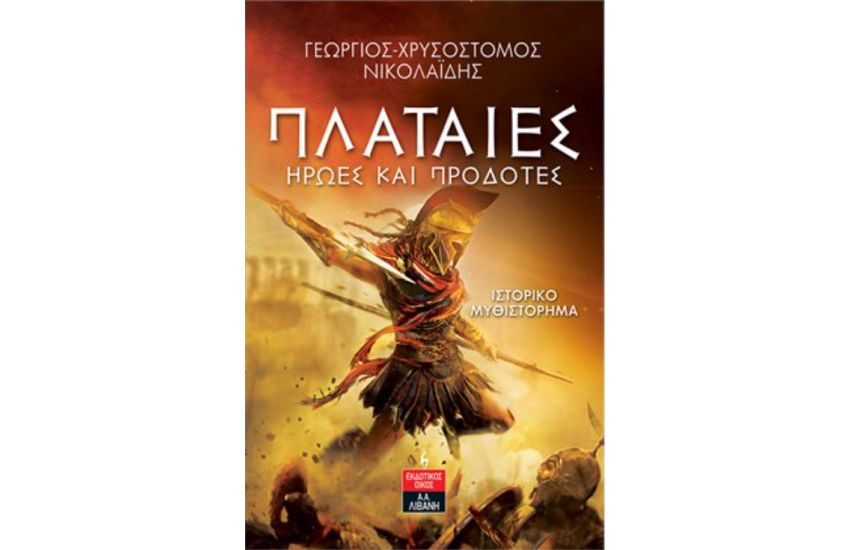 ΠΛΑΤΑΙΕΣ