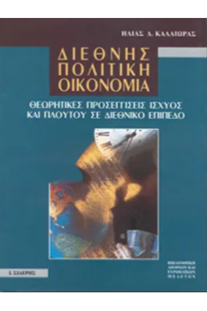 ΔΙΕΘΝΗΣ ΠΟΛΙΤΙΚΗ ΟΙΚΟΝΟΜΙΑ