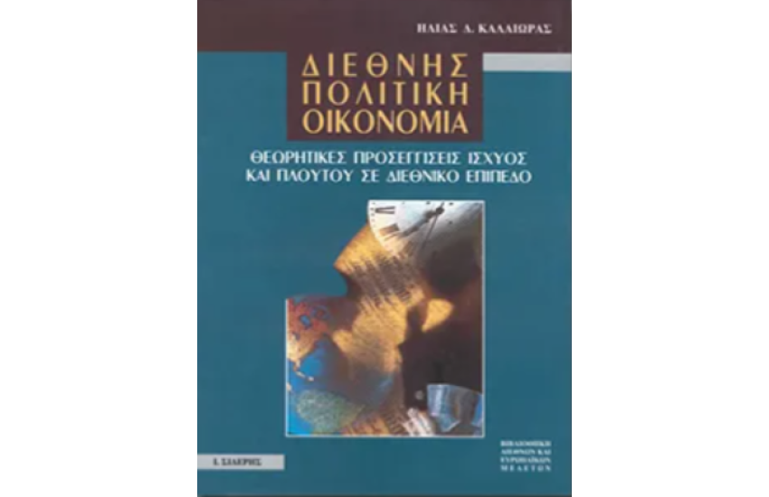 ΔΙΕΘΝΗΣ ΠΟΛΙΤΙΚΗ ΟΙΚΟΝΟΜΙΑ