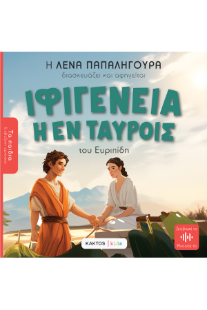 ΙΦΙΓΕΝΕΙΑ ΕΝ ΤΑΥΡΟΙΣ ΤΟΥ ΕΥΡΙΠΙΔΗ