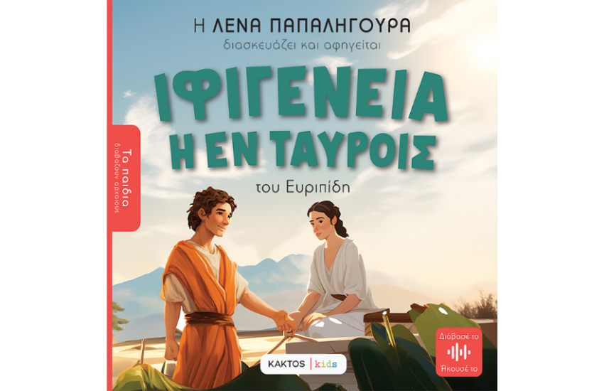 ΙΦΙΓΕΝΕΙΑ ΕΝ ΤΑΥΡΟΙΣ ΤΟΥ ΕΥΡΙΠΙΔΗ