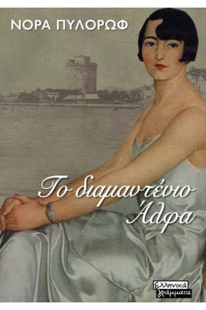 ΤΟ ΔΙΑΜΑΝΤΕΝΙΟ ΑΛΦΑ