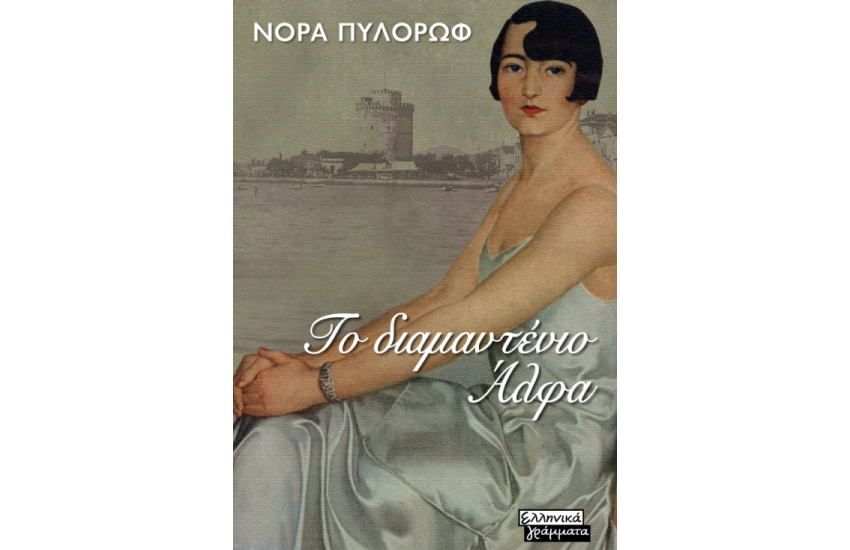 ΤΟ ΔΙΑΜΑΝΤΕΝΙΟ ΑΛΦΑ
