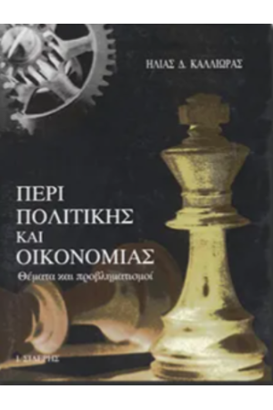 ΠΕΡΙ ΠΟΛΙΤΙΚΗΣ ΚΑΙ ΟΙΚΟΝΟΜΙΑΣ