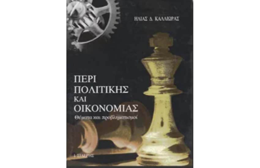 ΠΕΡΙ ΠΟΛΙΤΙΚΗΣ ΚΑΙ ΟΙΚΟΝΟΜΙΑΣ