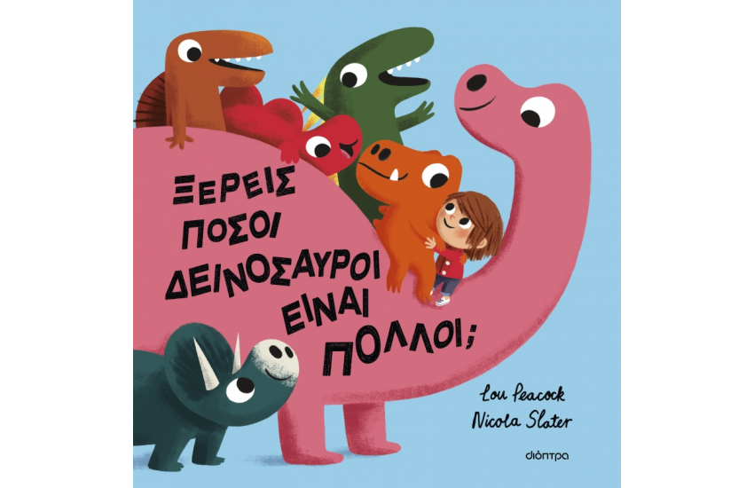 ΞΕΡΕΙΣ ΠΟΣΟΙ ΔΕΙΝΟΣΑΥΡΟΙ ΕΙΝΑΙ ΠΟΛΛΟΙ;
