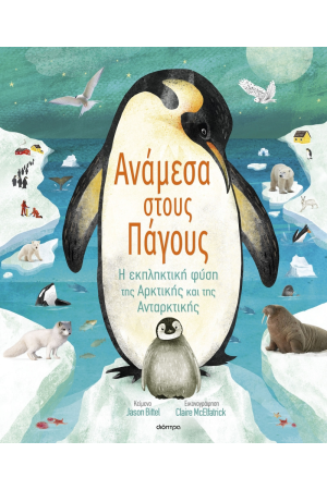 ΑΝΑΜΕΣΑ ΣΤΟΥΣ ΠΑΓΟΥΣ